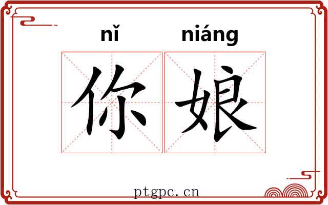 你娘