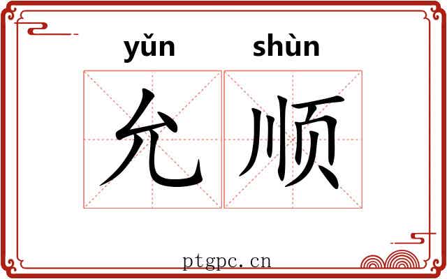 允顺