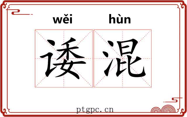 诿混