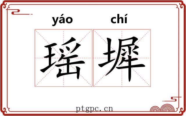 瑶墀