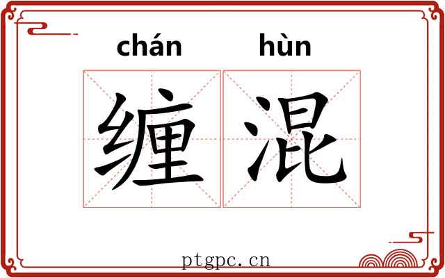 缠混
