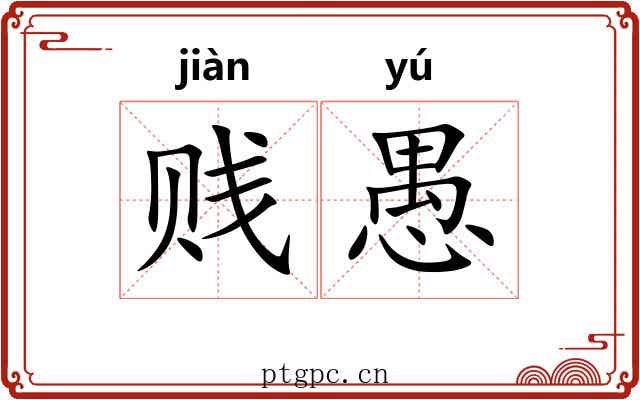 贱愚 贱愚