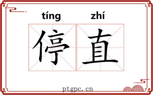 停直 停直