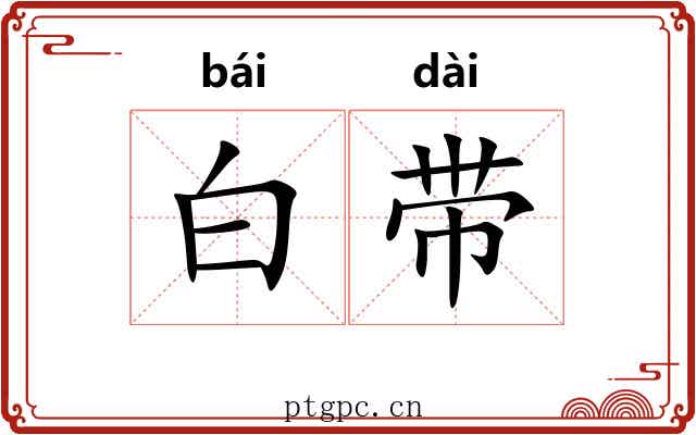 白带 白带