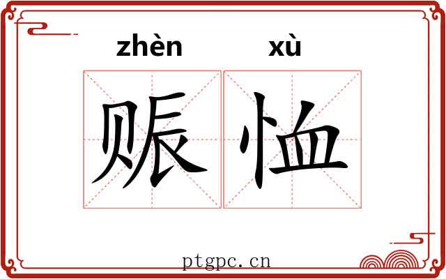 赈恤