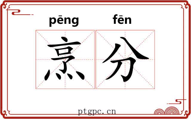 烹分