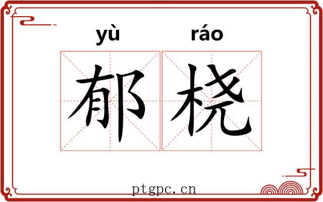 郁桡