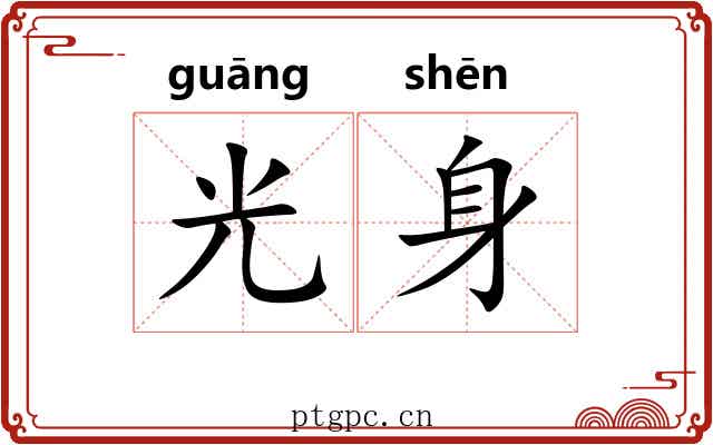 光身 光身