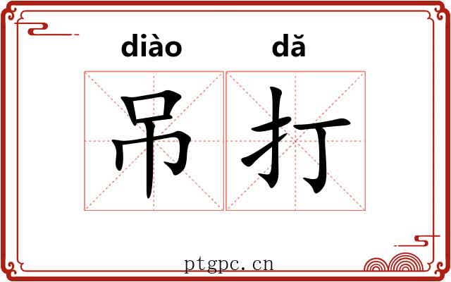 吊打 吊打