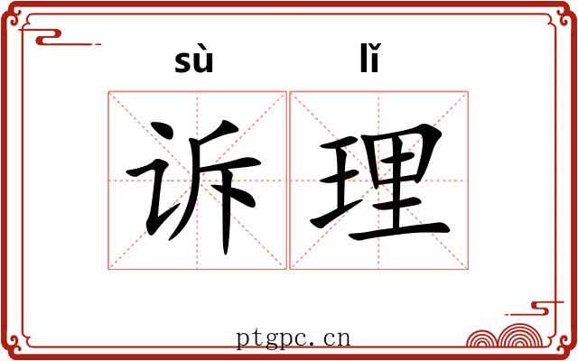 诉理
