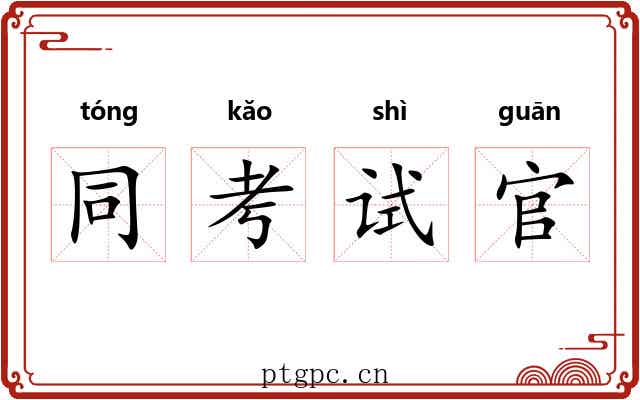 同考试官 同考试官