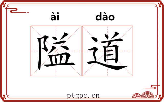 隘道 隘道