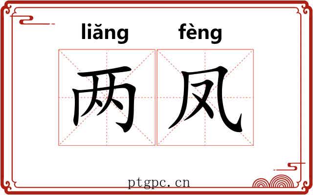 两凤 两凤