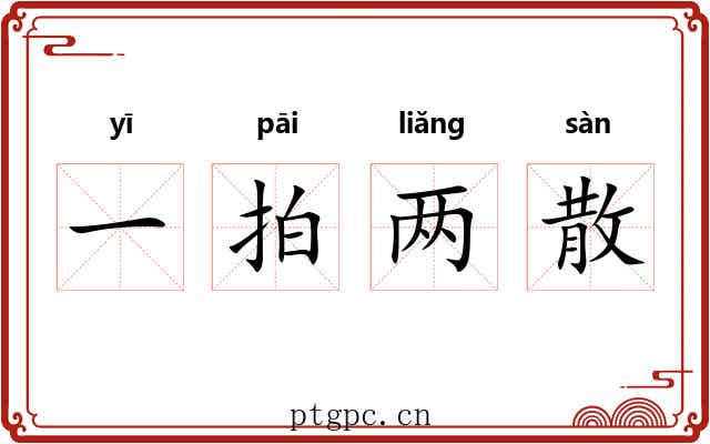 一拍两散