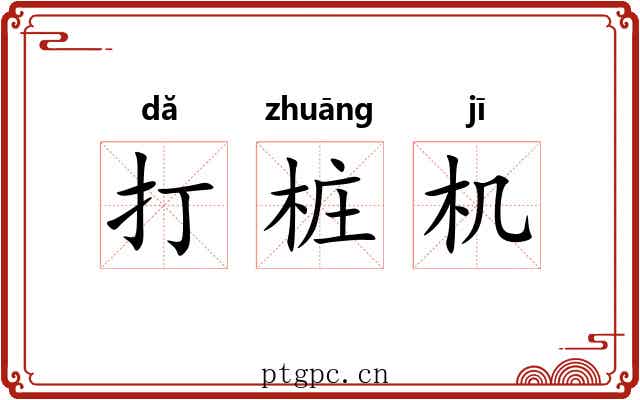 打桩机 打桩机