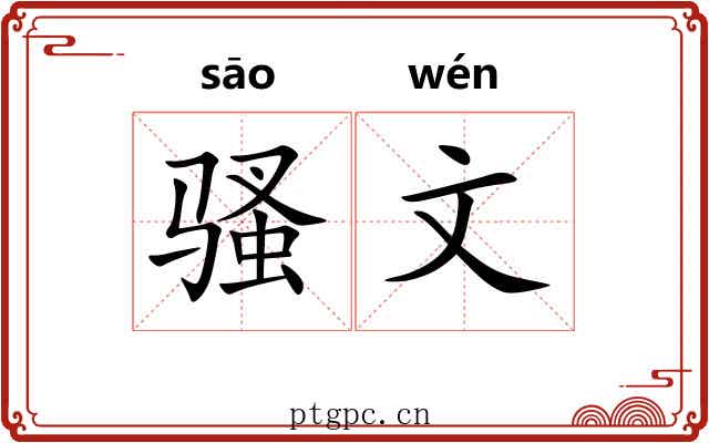 骚文 骚文