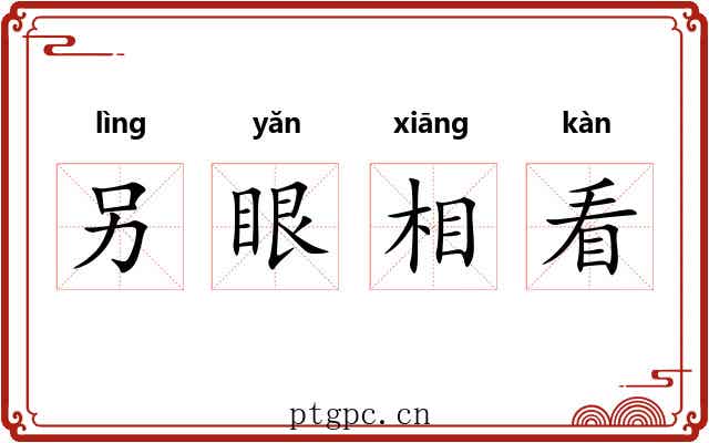 另眼相看 另眼相看