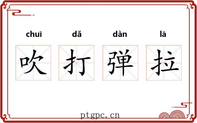 吹打弹拉 吹打弹拉