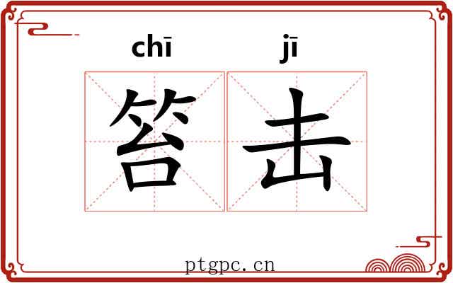笞击