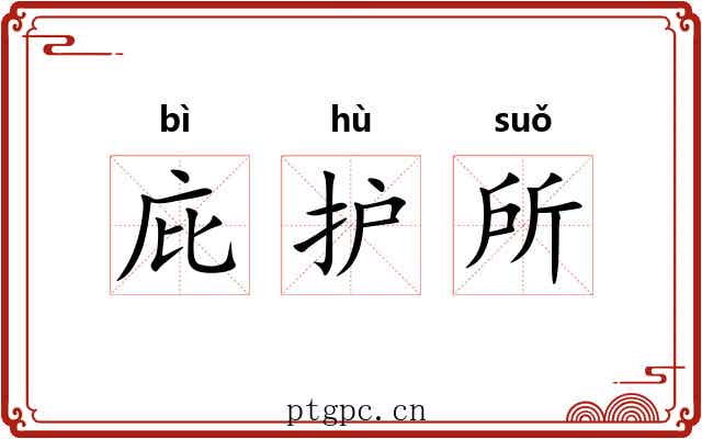 庇护所