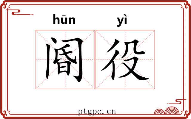 阍役