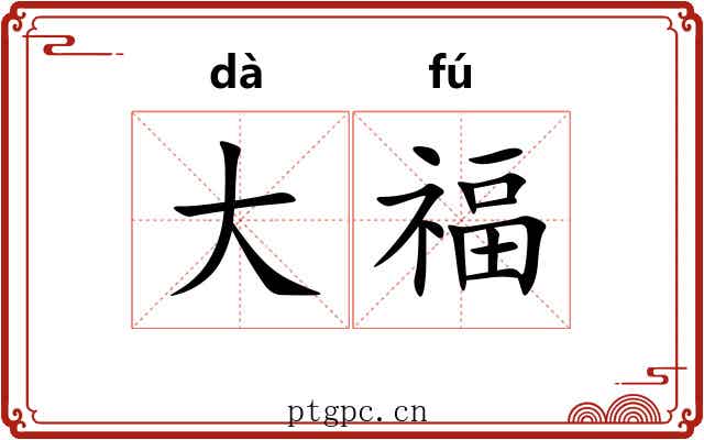 大福 大福
