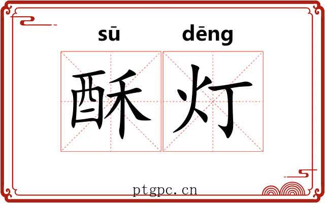 酥灯