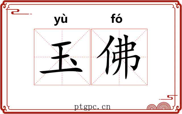 玉佛