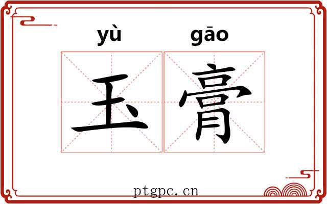 玉膏 玉膏