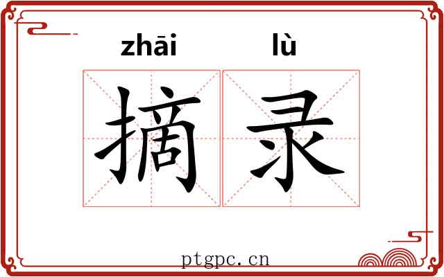 摘录