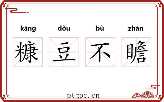 糠豆不瞻 糠豆不瞻