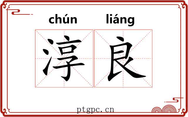 淳良