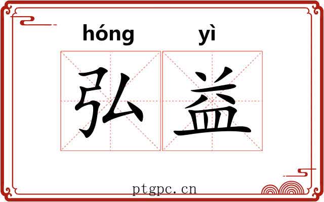 弘益