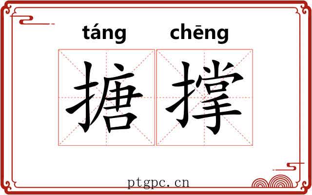 搪撑