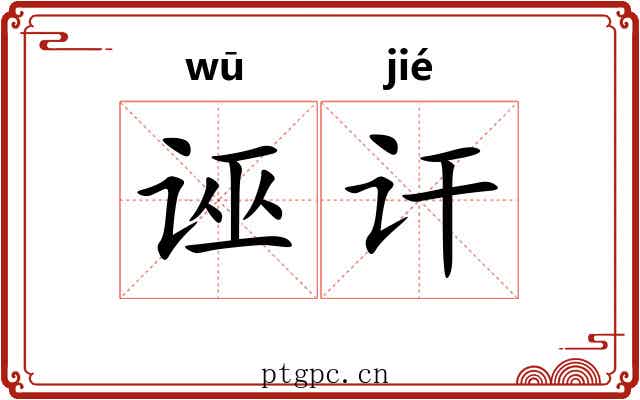 诬讦