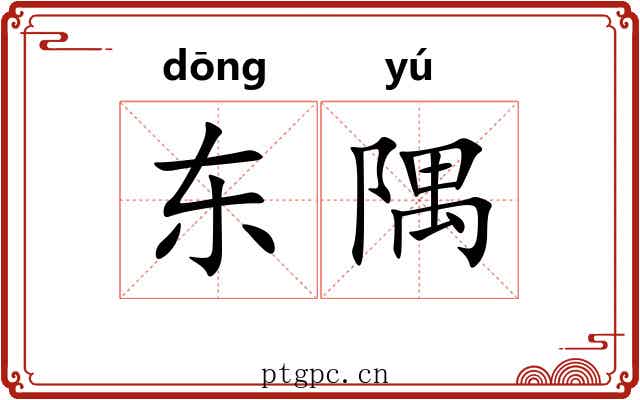 东隅 东隅