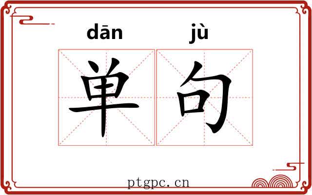 单句 单句