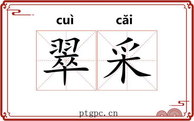 翠采