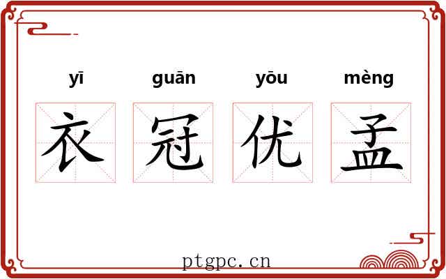衣冠优孟 衣冠优孟