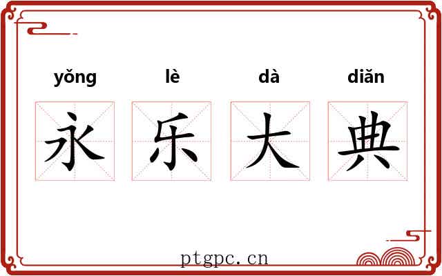 永乐大典 永乐大典