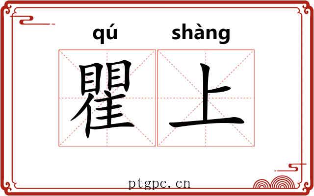 瞿上 瞿上