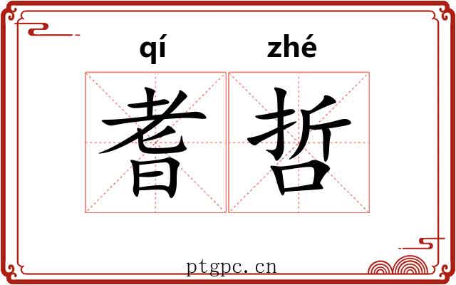 耆哲 耆哲