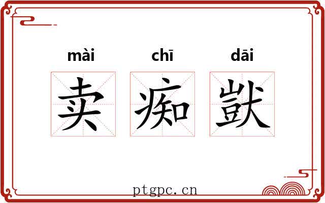 卖痴獃