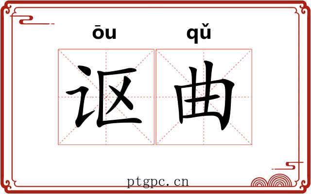 讴曲 讴曲