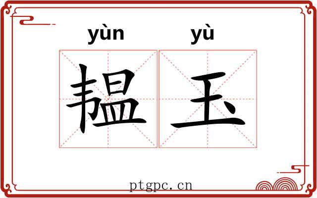 韫玉