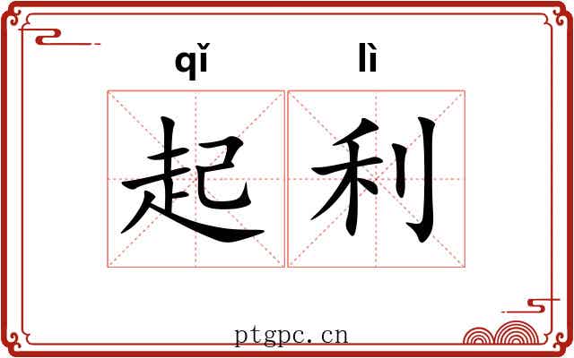 起利 起利