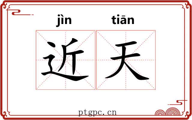 近天 近天