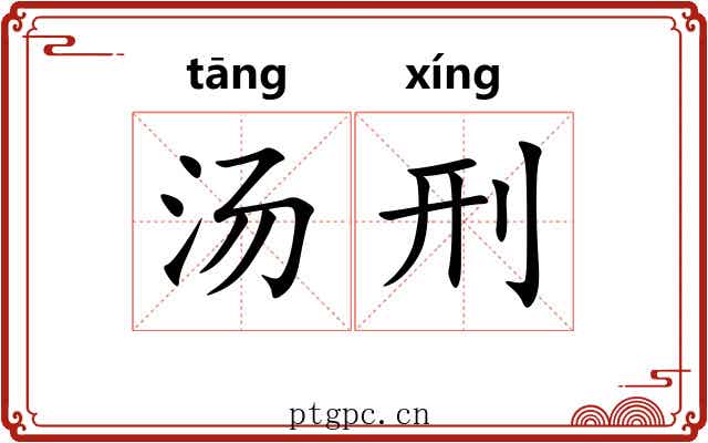 汤刑