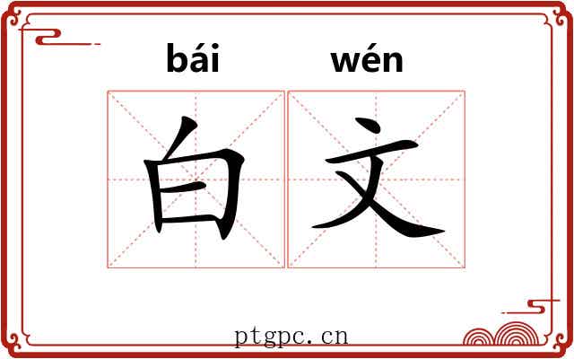 白文 白文