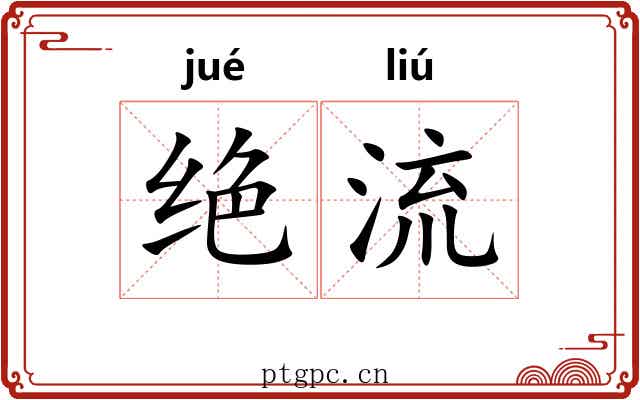 绝流 绝流
